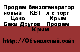 Продам бензогенератор новый,3,2КВТ,7л.с,торг. › Цена ­ 20 000 - Крым, Саки Другое » Продам   . Крым